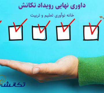 تکانش-رویداد نهایی- تکانش 99