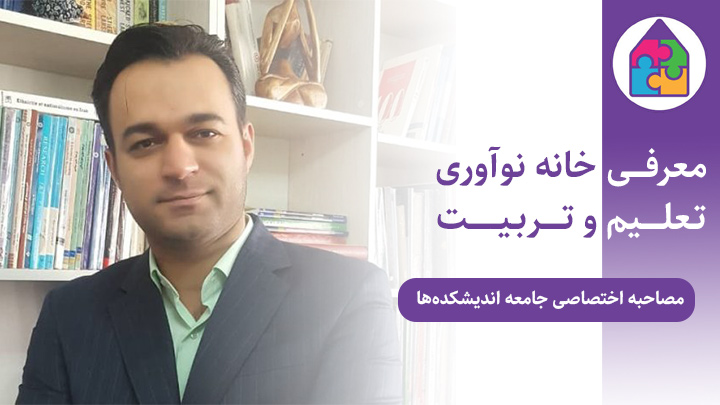 مصاحبه- سخنرانی - اندیشکده